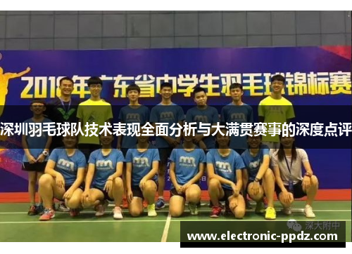深圳羽毛球队技术表现全面分析与大满贯赛事的深度点评