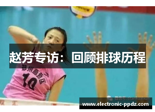 赵芳专访：回顾排球历程