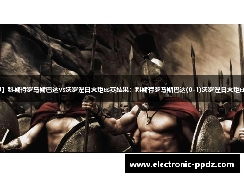 【俄甲】科斯特罗马斯巴达vs沃罗涅日火炬比赛结果：科斯特罗马斯巴达(0-1)沃罗涅日火炬比分战报