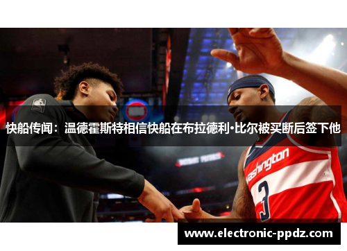 快船传闻：温德霍斯特相信快船在布拉德利·比尔被买断后签下他