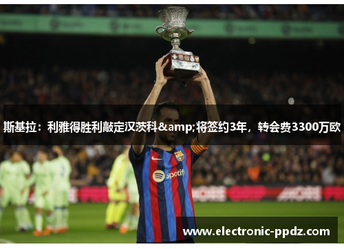 斯基拉：利雅得胜利敲定汉茨科&将签约3年，转会费3300万欧