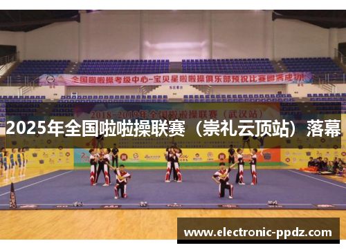 2025年全国啦啦操联赛（崇礼云顶站）落幕