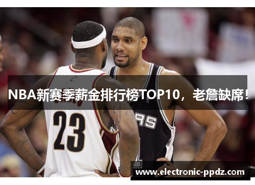 NBA新赛季薪金排行榜TOP10，老詹缺席！