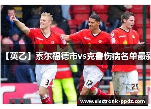 【英乙】索尔福德市vs克鲁伤病名单最新