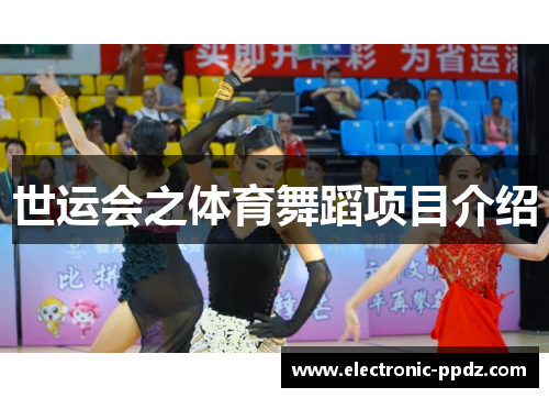 世运会之体育舞蹈项目介绍