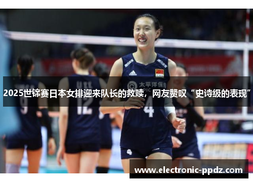 2025世锦赛日本女排迎来队长的救赎，网友赞叹“史诗级的表现”
