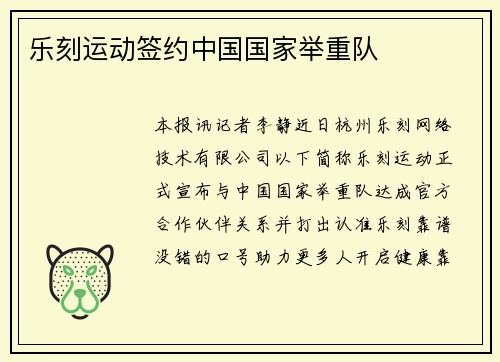乐刻运动签约中国国家举重队