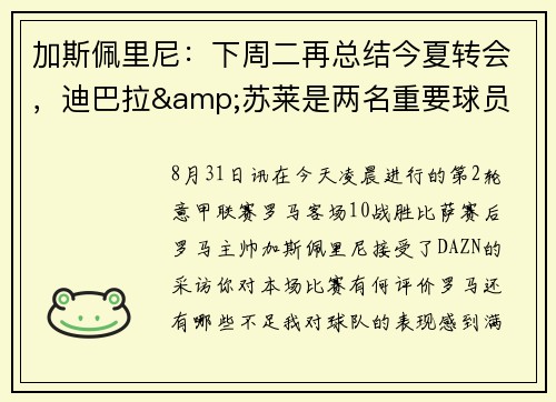 加斯佩里尼：下周二再总结今夏转会，迪巴拉&苏莱是两名重要球员