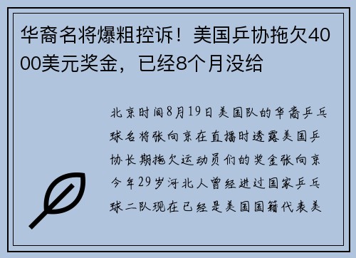 华裔名将爆粗控诉！美国乒协拖欠4000美元奖金，已经8个月没给