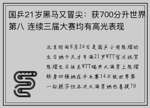 国乒21岁黑马又冒尖：获700分升世界第八 连续三届大赛均有高光表现