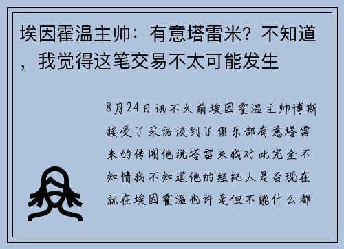 埃因霍温主帅：有意塔雷米？不知道，我觉得这笔交易不太可能发生