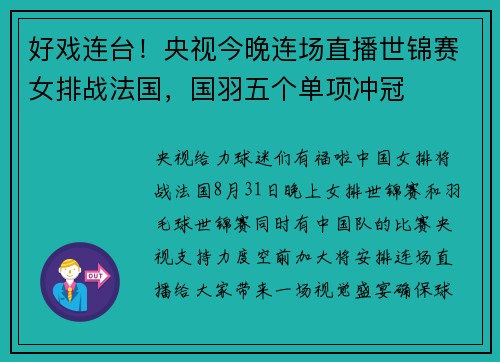 好戏连台！央视今晚连场直播世锦赛女排战法国，国羽五个单项冲冠