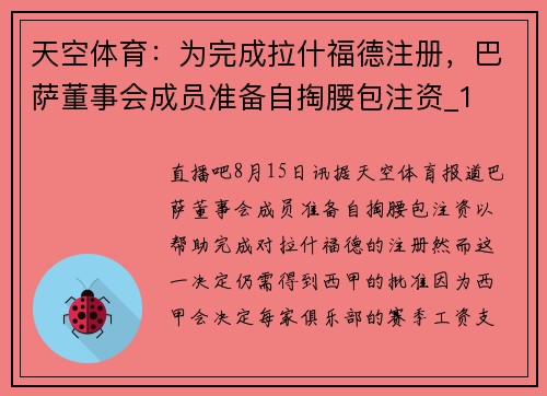 天空体育：为完成拉什福德注册，巴萨董事会成员准备自掏腰包注资_1