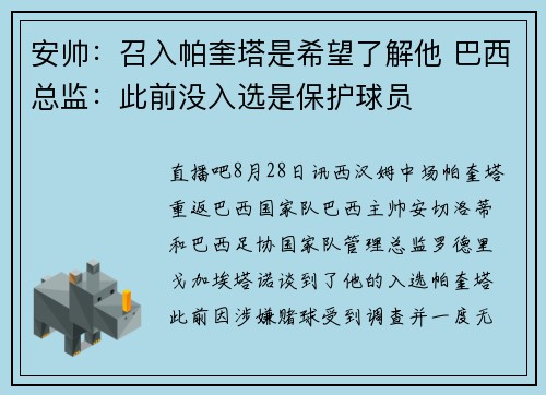 安帅：召入帕奎塔是希望了解他 巴西总监：此前没入选是保护球员