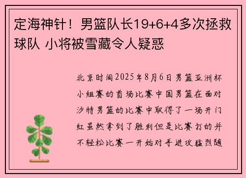定海神针！男篮队长19+6+4多次拯救球队 小将被雪藏令人疑惑