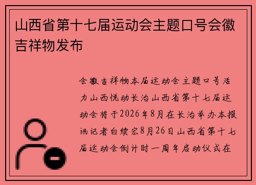 山西省第十七届运动会主题口号会徽吉祥物发布