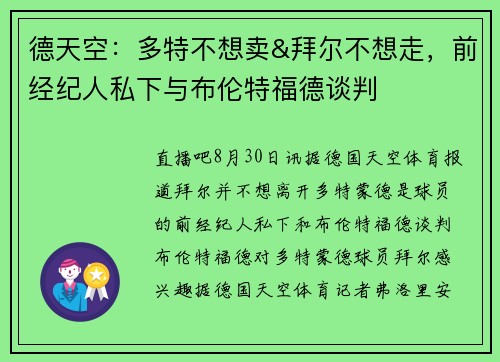 德天空：多特不想卖&拜尔不想走，前经纪人私下与布伦特福德谈判