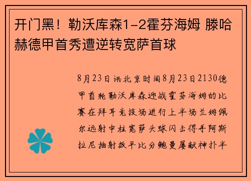 开门黑！勒沃库森1-2霍芬海姆 滕哈赫德甲首秀遭逆转宽萨首球