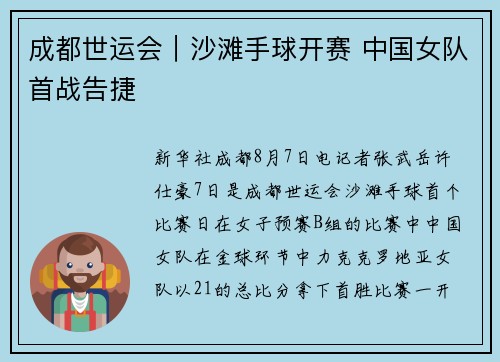成都世运会｜沙滩手球开赛 中国女队首战告捷