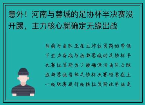 意外！河南与蓉城的足协杯半决赛没开踢，主力核心就确定无缘出战