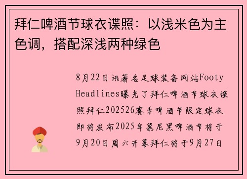 拜仁啤酒节球衣谍照：以浅米色为主色调，搭配深浅两种绿色