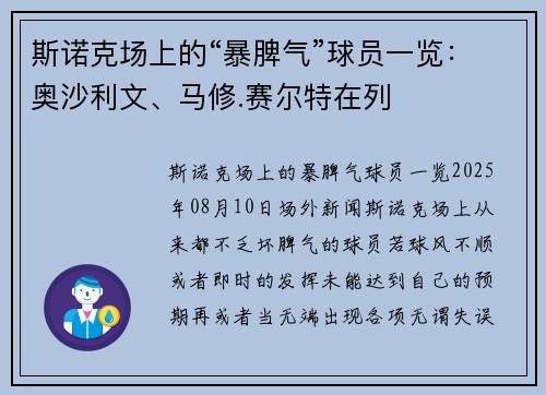 斯诺克场上的“暴脾气”球员一览：奥沙利文、马修.赛尔特在列