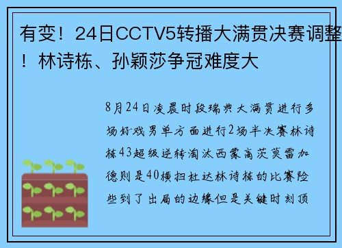 有变！24日CCTV5转播大满贯决赛调整！林诗栋、孙颖莎争冠难度大