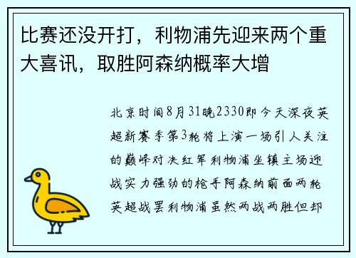 比赛还没开打，利物浦先迎来两个重大喜讯，取胜阿森纳概率大增