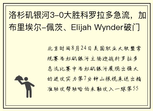 洛杉矶银河3-0大胜科罗拉多急流，加布里埃尔-佩茨、Elijah Wynder破门