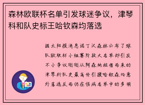 森林欧联杯名单引发球迷争议，津琴科和队史标王哈钦森均落选