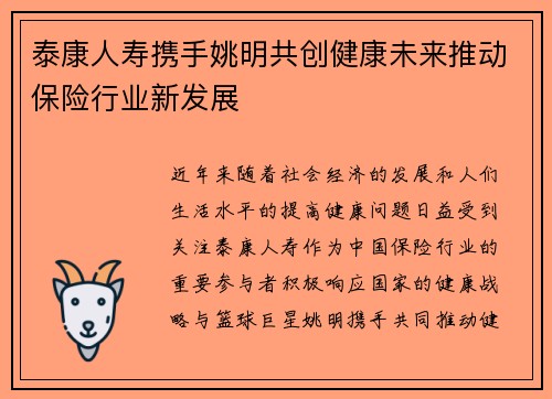 泰康人寿携手姚明共创健康未来推动保险行业新发展 泰康人寿携手姚明共创健康未来推动保险行业新发展