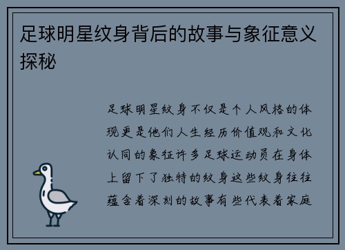 足球明星纹身背后的故事与象征意义探秘